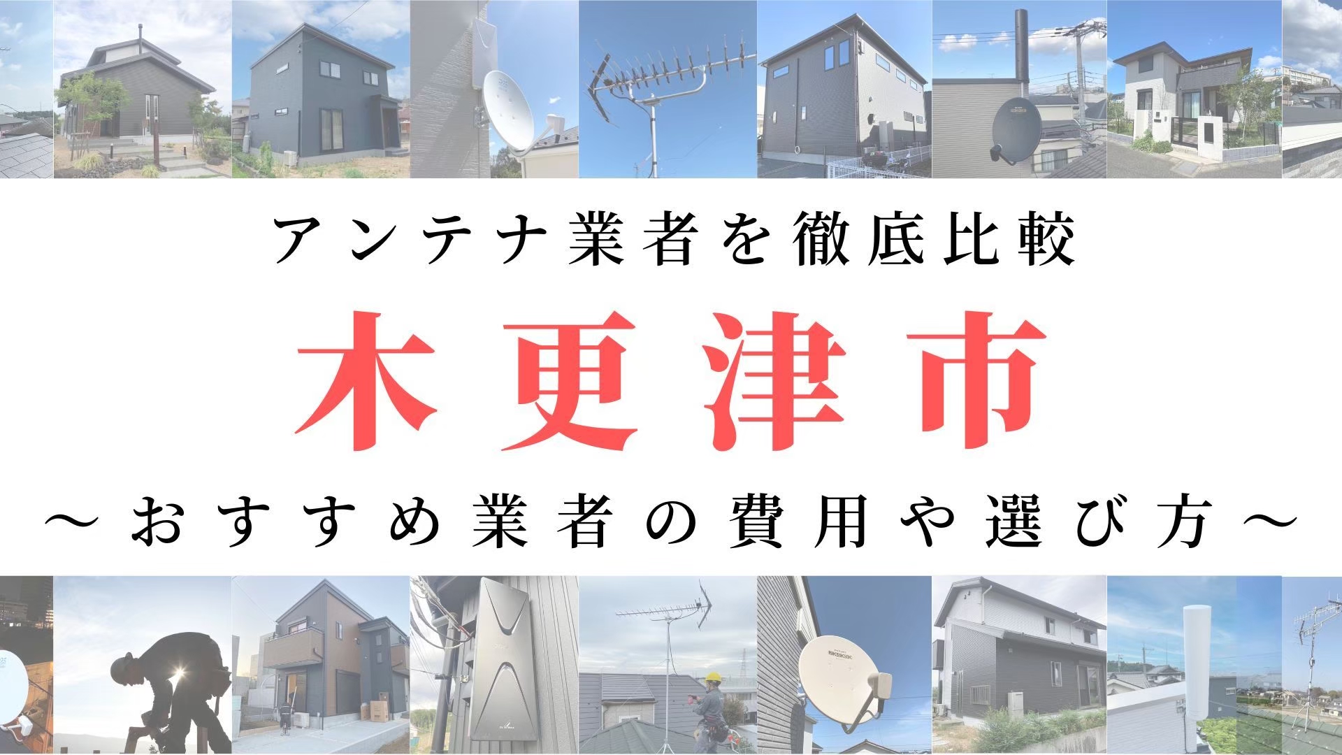 【11月最新】木更津市のアンテナ工事業者比較！費用や選び方もご紹介